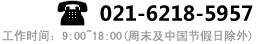 联系电话：021-6218-5957 工作时间：9:00~18:00(周末及节假日除外)