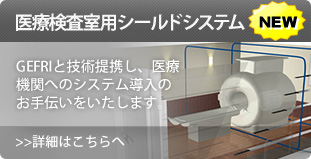 医療検査室用シールドシステム