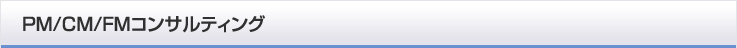 PM/CM/FMコンサルティング