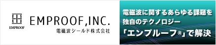 電磁波シールド株式会社