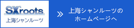 上海シャンルーツのホームページへ